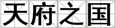 天府之國
