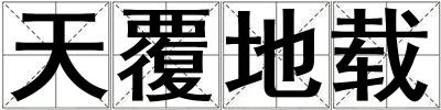 天覆地載