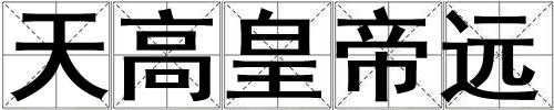 天高皇帝遠