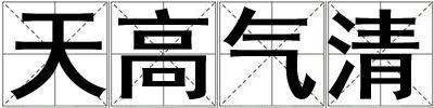 天高氣清