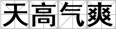 天高氣爽