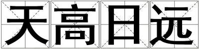 天高日遠
