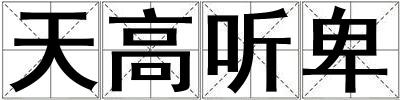 天高聽卑