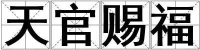 天官賜福