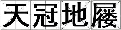 天冠地屨