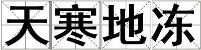 天寒地凍