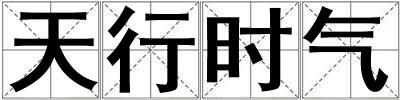 天行時氣