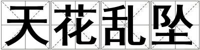 天花亂墜