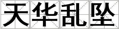天華亂墜