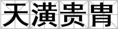 天潢貴胄