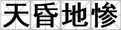 天昏地慘