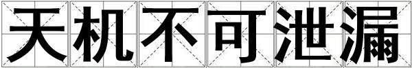 天機不可泄漏