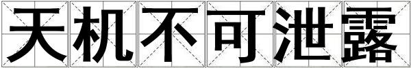 天機(jī)不可泄露