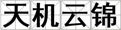 天機云錦