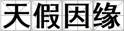 天假因緣