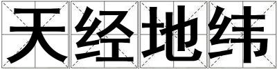 天經地緯