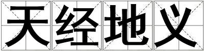 天經地義