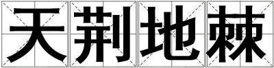天荊地棘