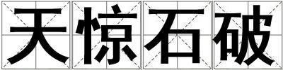 天驚石破