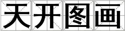天開圖畫