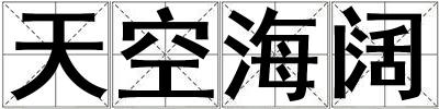 天空海闊