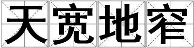 天寬地窄