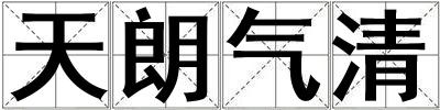 天朗氣清