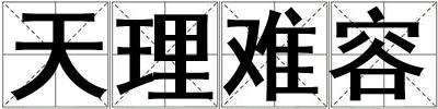 天理難容