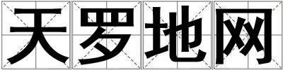 天羅地網