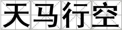 天馬行空