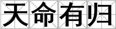 天命有歸