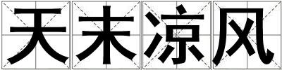 天末涼風