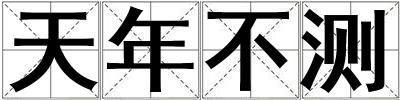 天年不測
