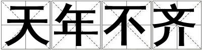 天年不齊