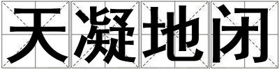 天凝地閉