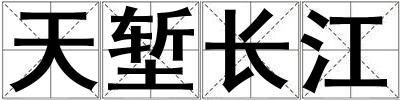 天塹長江