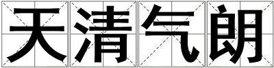 天清氣朗