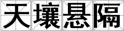 天壤懸隔