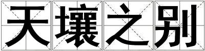 天壤之別