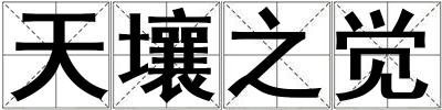 天壤之覺