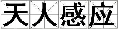 天人感應