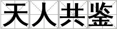 天人共鑒
