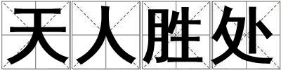 天人勝處
