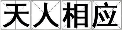 天人相應