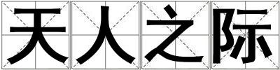 天人之際