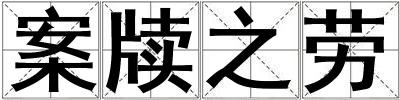 案牘之勞