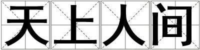 天上人間