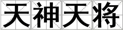 天神天將