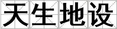 天生地設(shè)