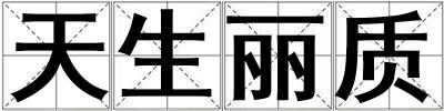 天生麗質